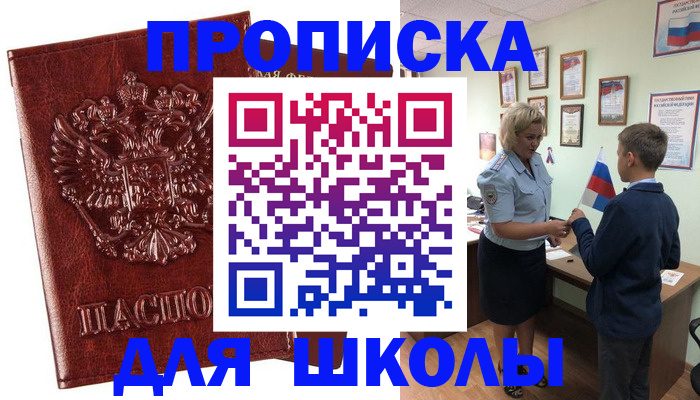 временная регистрация для школы в Артёмовском